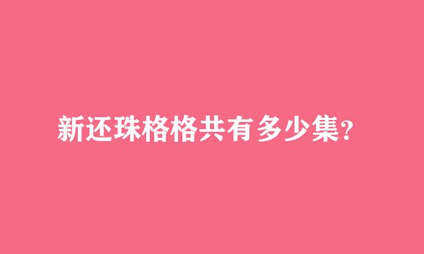 新还珠格格共有多少集？