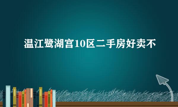 温江鹭湖宫10区二手房好卖不