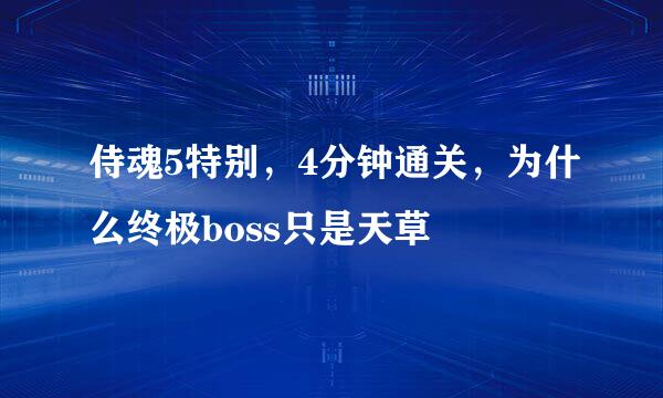 侍魂5特别，4分钟通关，为什么终极boss只是天草