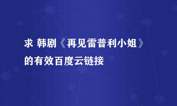 求 韩剧《再见雷普利小姐》的有效百度云链接