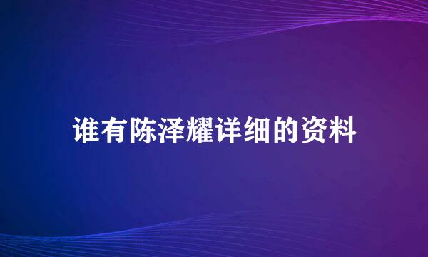 谁有陈泽耀详细的资料