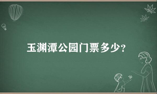 玉渊潭公园门票多少？