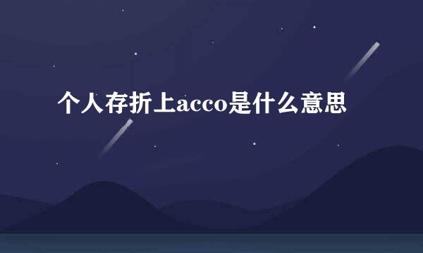 个人存折上acco是什么意思