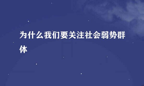 为什么我们要关注社会弱势群体