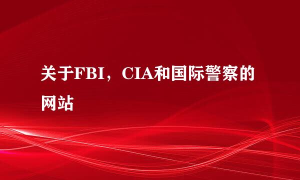 关于FBI，CIA和国际警察的网站