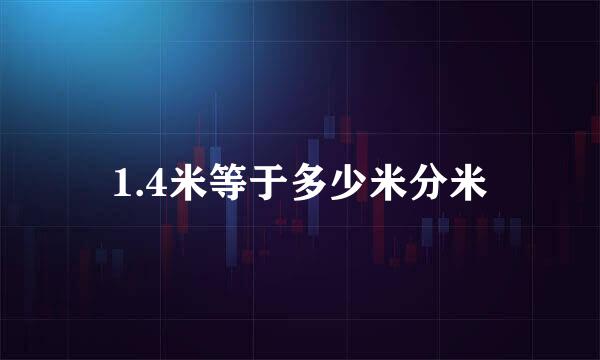 1.4米等于多少米分米