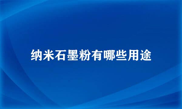 纳米石墨粉有哪些用途