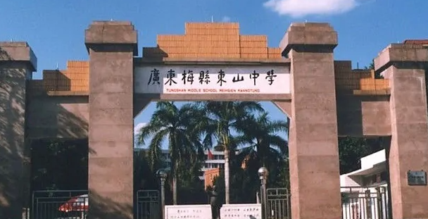 梅州东山中学和曾宪梓中学哪个好