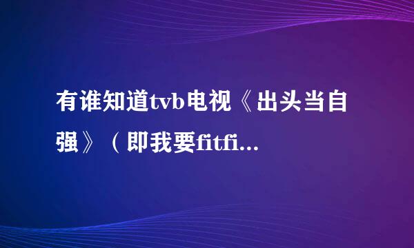 有谁知道tvb电视《出头当自强》（即我要fitfit）片头主题曲叫什么名字啊？谢谢