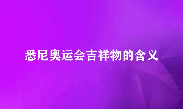 悉尼奥运会吉祥物的含义