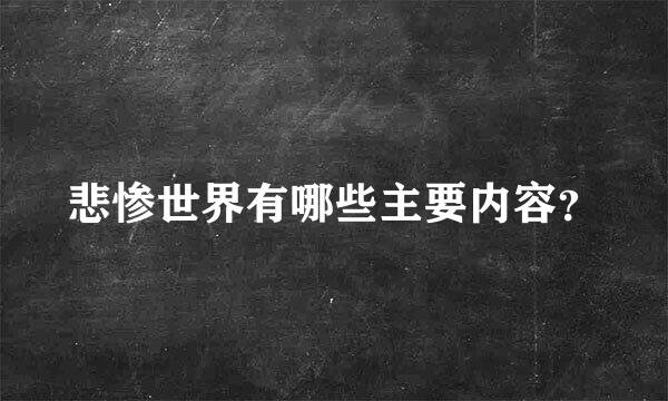 悲惨世界有哪些主要内容？