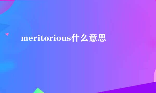 meritorious什么意思