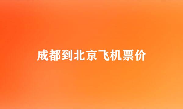 成都到北京飞机票价