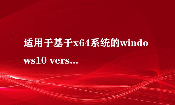 适用于基于x64系统的windows10 version 1607累计更新 （kb3194798）一直停在下载