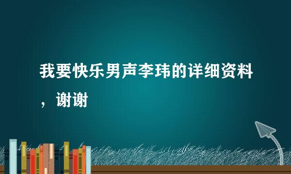 我要快乐男声李玮的详细资料，谢谢