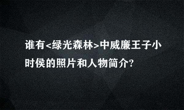 谁有<绿光森林>中威廉王子小时侯的照片和人物简介?