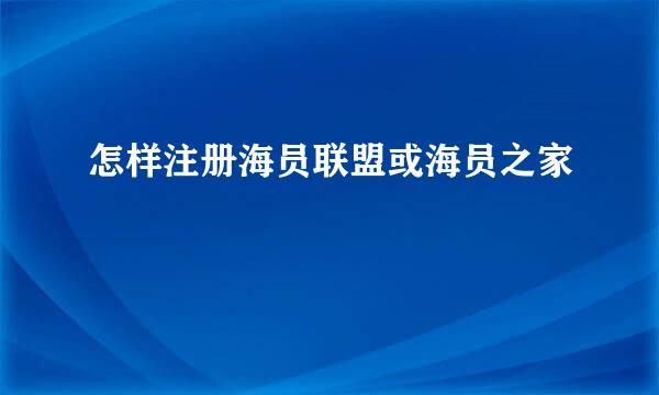 怎样注册海员联盟或海员之家