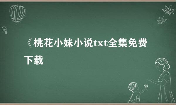 《桃花小妹小说txt全集免费下载