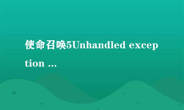 使命召唤5Unhandled exception caught问题解决方案