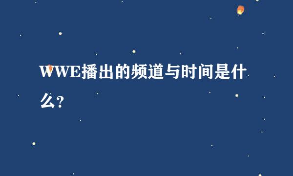 WWE播出的频道与时间是什么？