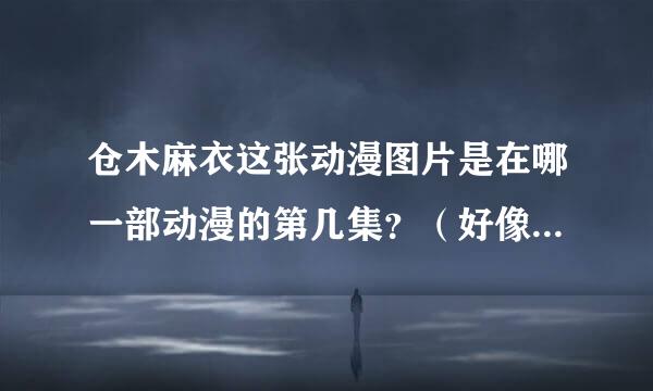 仓木麻衣这张动漫图片是在哪一部动漫的第几集？（好像是《名侦探柯南》里）