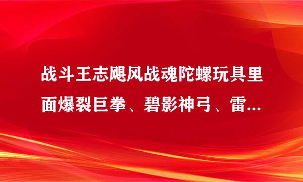 战斗王志飓风战魂陀螺玩具里面爆裂巨拳、碧影神弓、雷霆天书这几个玩具陀螺哪一个最强？