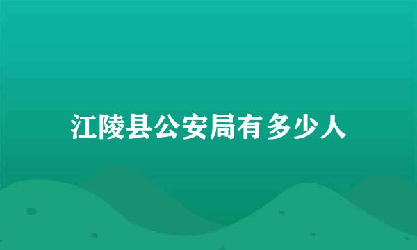 江陵县公安局有多少人