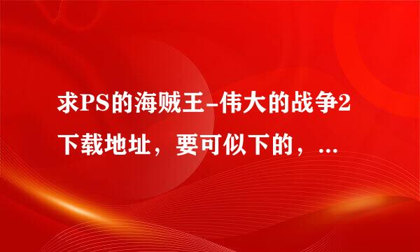 求PS的海贼王-伟大的战争2下载地址，要可似下的，不要BT，最好是HTTP