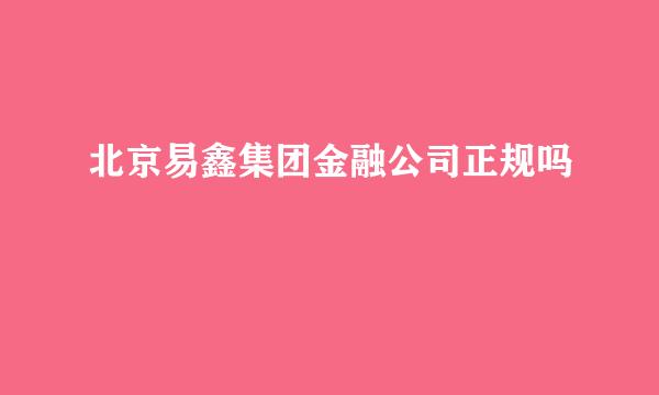 北京易鑫集团金融公司正规吗