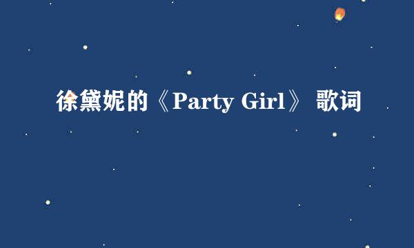 徐黛妮的《Party Girl》 歌词