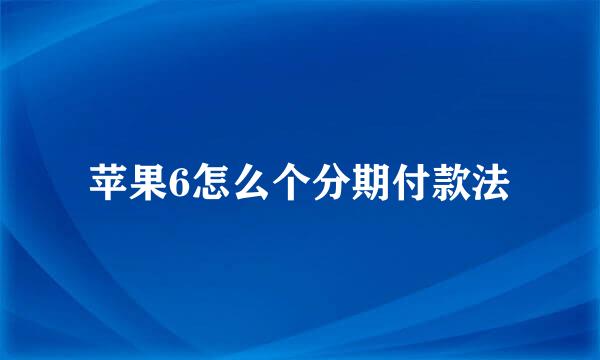 苹果6怎么个分期付款法