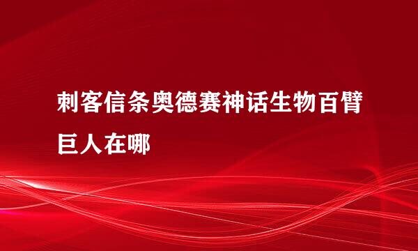 刺客信条奥德赛神话生物百臂巨人在哪