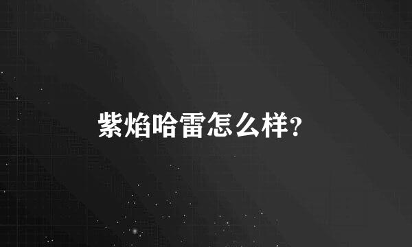 紫焰哈雷怎么样？