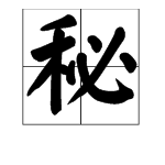 “秘”字能组成什么词？