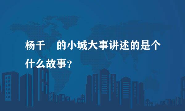 杨千嬅的小城大事讲述的是个什么故事？