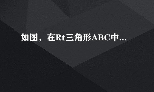 如图，在Rt三角形ABC中...