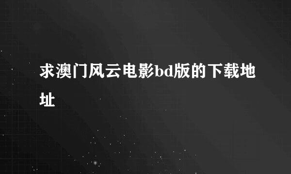 求澳门风云电影bd版的下载地址