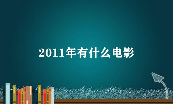 2011年有什么电影