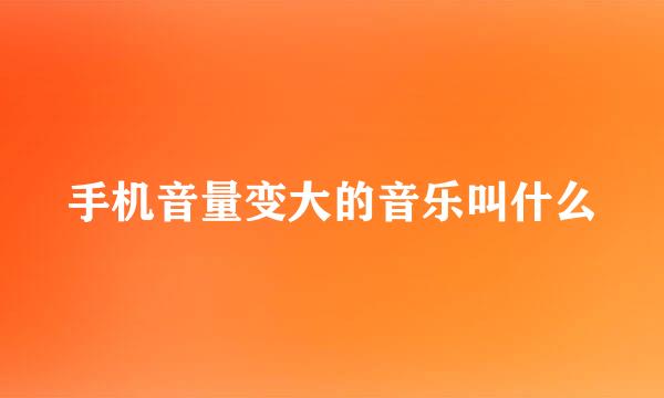 手机音量变大的音乐叫什么