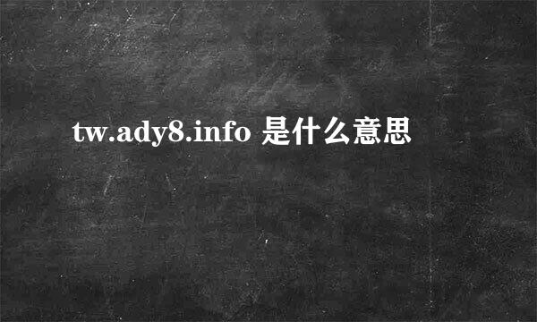 tw.ady8.info 是什么意思