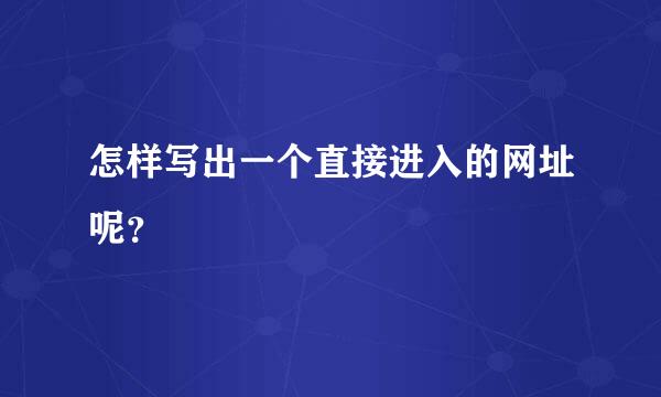 怎样写出一个直接进入的网址呢？