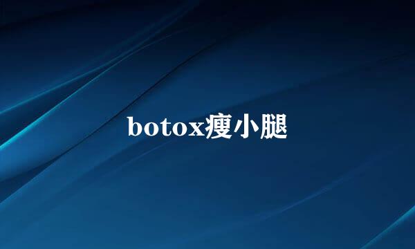 botox瘦小腿