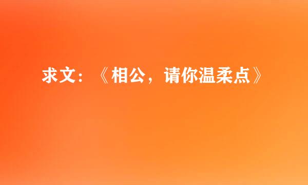 求文：《相公，请你温柔点》