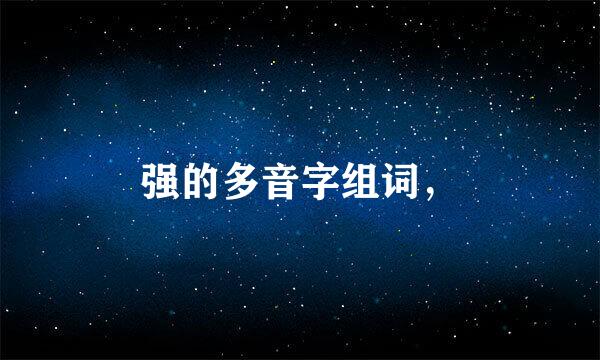 强的多音字组词，