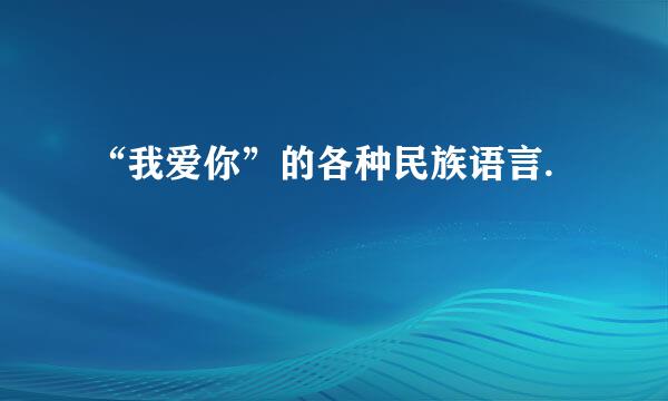 “我爱你”的各种民族语言.