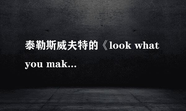 泰勒斯威夫特的《look what you make me do》MV里到底有多少个梗