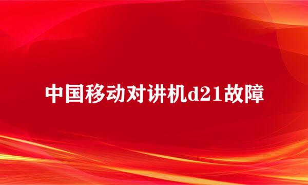 中国移动对讲机d21故障