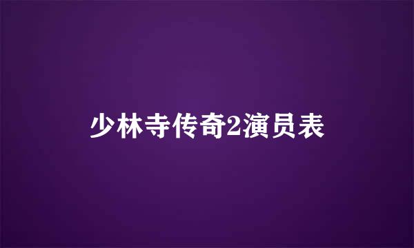 少林寺传奇2演员表