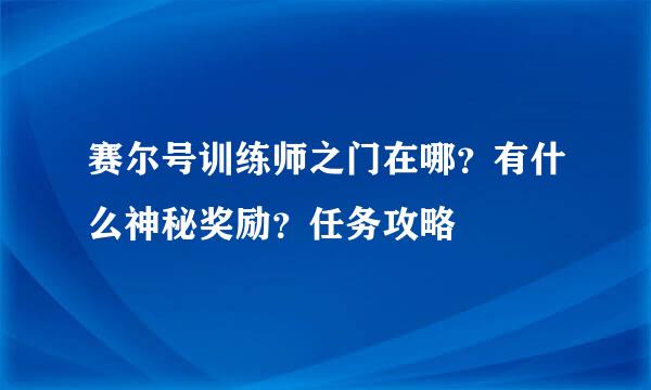 赛尔号训练师之门在哪？有什么神秘奖励？任务攻略