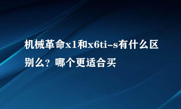 机械革命x1和x6ti-s有什么区别么？哪个更适合买